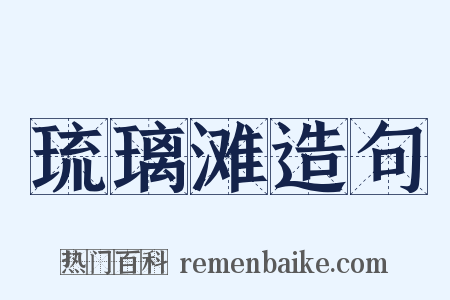 琉璃滩造句是什么意思的图片